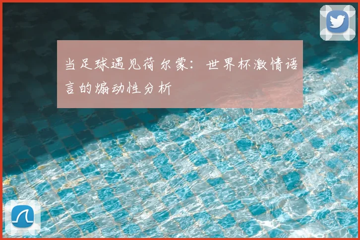 当足球遇见荷尔蒙：世界杯激情语言的煽动性分析