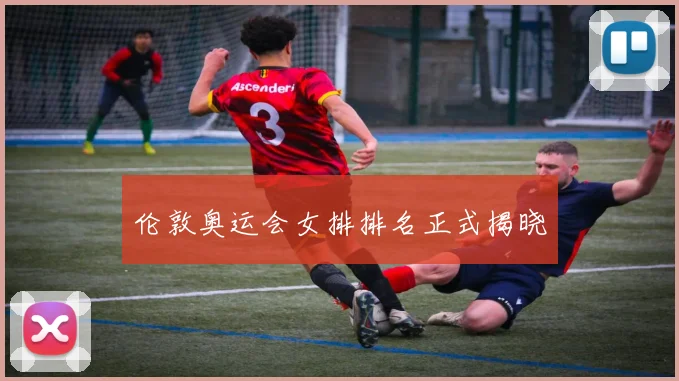 伦敦奥运会女排排名正式揭晓