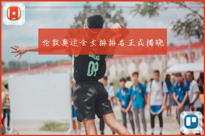 伦敦奥运会女排排名正式揭晓