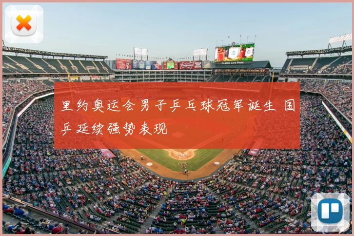 里约奥运会男子乒乓球冠军诞生 国乒延续强势表现
