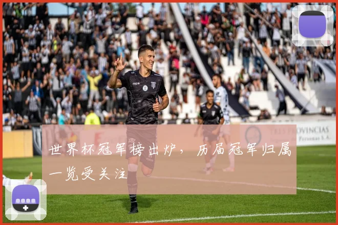 世界杯冠军榜出炉，历届冠军归属一览受关注