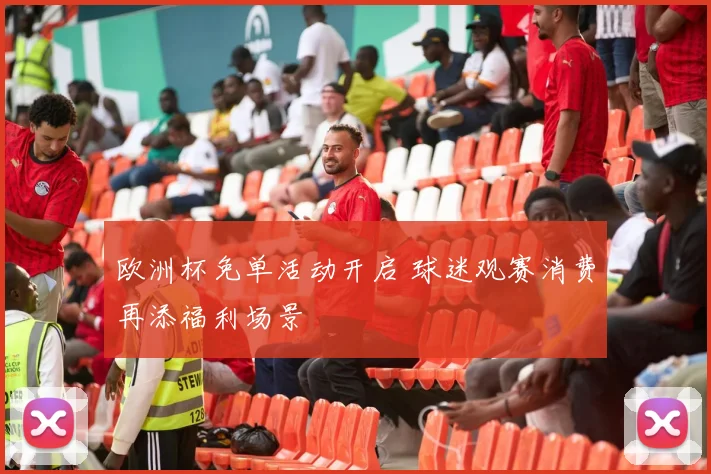 欧洲杯免单活动开启 球迷观赛消费再添福利场景