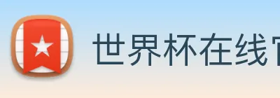 世界杯在线官网 logo
